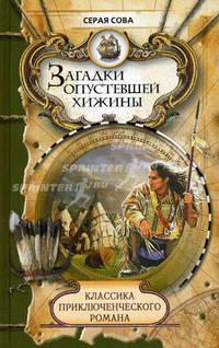 Загадки опустевшей хижины. Саджо и ее бобры
