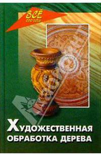 Художественная обработка дерева
