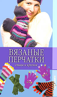 Ольга Сладкова: Вязаные перчатки. Спицы и крючок