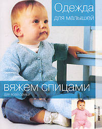 Вяжем спицами для всей семьи. Одежда для малышей.