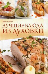 Лучшие блюда из духовки.