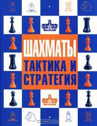 Шахматы. Тактика и стратегия