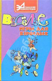Веселые игры для взрослых