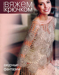 Ажурные фантазии. Вяжем крючком для всей семьи.