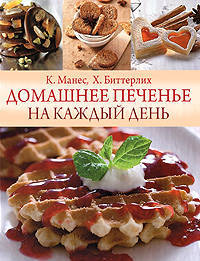 Манес, Биттерлих: Домашнее печенье на каждый день