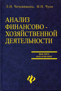 Анализ финансово-хозяйственной деятельности: Учебное пособие. - 3-е изд., доп. и перераб. - (Высшее образование)