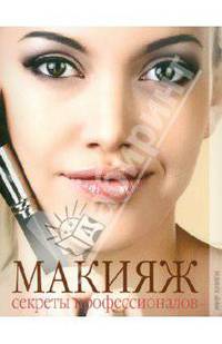 Макияж. Секреты профессионалов.
