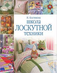 Школа лоскутной техники.