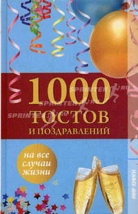 1000 тостов и поздравлений на все случаи жизни.