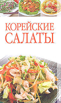 Елена Бойкова: Корейские салаты