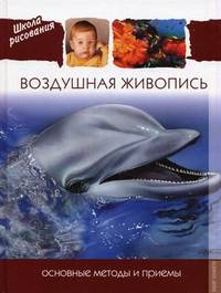 Воздушная живопись. Основные методы и приемы