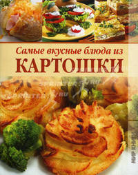 Самые вкусные блюда из картошки.