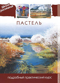 Пастель. Подробный практический курс