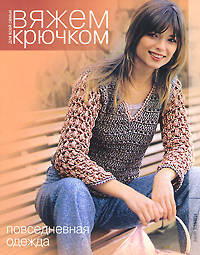 Повседневная одежда. (Вяжем крючком для всей семьи.)