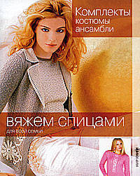 Комплекты, костюмы, ансамбли. (Вяжем спицами для всей семьи.)