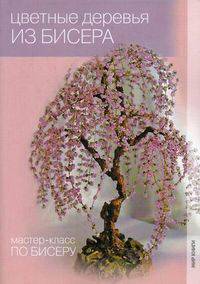 Цветные деревья из бисера