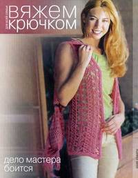 Вяжем крючком. Дело мастера боится