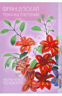 Французская техника плетения. (Мастер-класс по бисеру.)