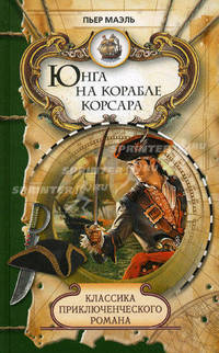 Классика приключенческого романа. Юнга на корабле корсара.