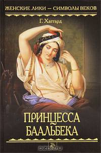 Женские лики - символы веков. Принцесса Баальбека