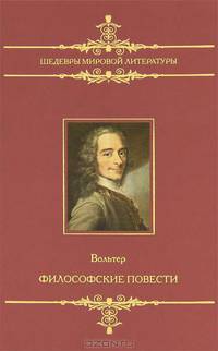 Шедевры мировой литературы. Философские повести.