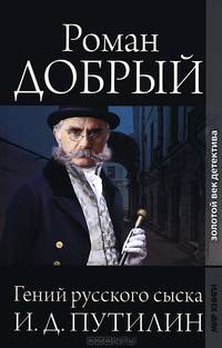 Золотой век детектива. Гений русского сыска И. Д. Путилин.