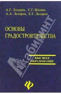 Основы градостроительства