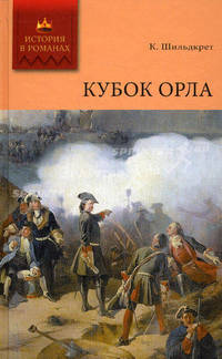 История в романах. Кубок орла.
