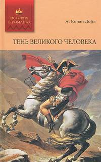 Тень великого человека. Дядя Бернак