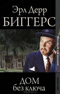 Золотой век детектива. Дом без ключа.