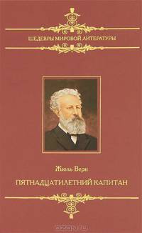 Пятнадцатилетний капитан