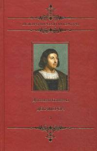 Шедевры мировой литературы. Декамерон. Том 1.