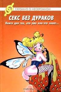 Секс без дураков. Книга для тех, кто уже кое-что знает...