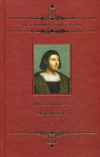 Шедевры мировой литературы. Декамерон. Том 2.