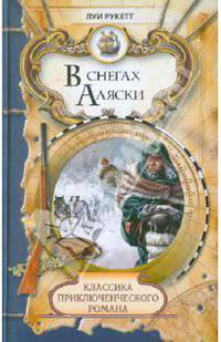 Классика приключенческого романа. В снегах Аляски.