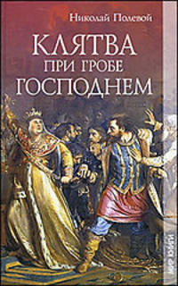 Клятва при Гробе Господнем.