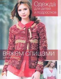 Вяжем спицами для всей семьи. Одежда для детей и подростков.