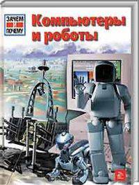 Компьютеры и роботы