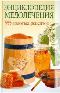 Елена Исаева: Энциклопедия медолечения. 555 золотых рецептов