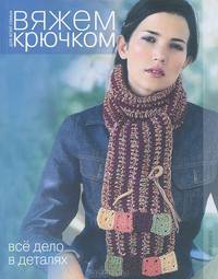 Вяжем крючком для всей семьи. Все дело в деталях