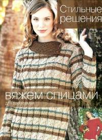 Вяжем спицами для всей семьи. Стильные решения.