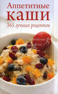 Аппетитные каши. 365 лучших рецептов.