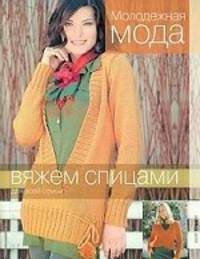 Вяжем спицами для всей семьи. Молодежная мода.