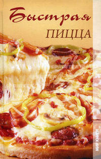 Быстрая пицца.