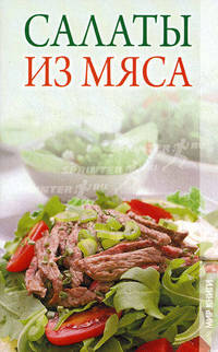 Салаты из мяса