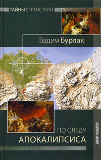 Тайны странствий. По следу Апокалипсиса.