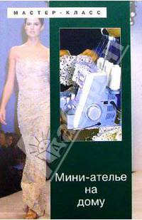 Мини-ателье на дому
