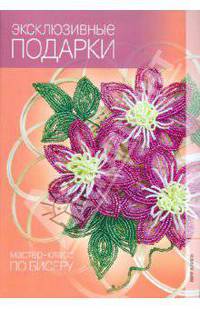 Эксклюзивные подарки. Мастер-класс по бисеру.