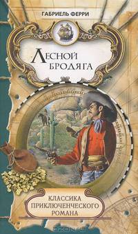 Классика приключенческого романа. Лесной бродяга. Том 1.
