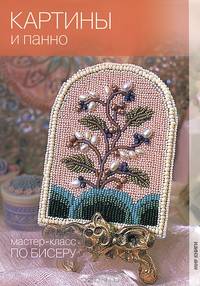 Мастер-класс по бисеру. Картины и панно.